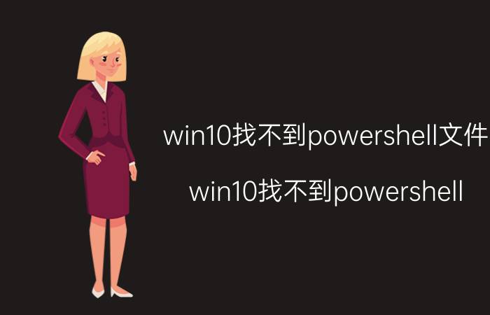 win10找不到powershell文件 win10找不到powershell？